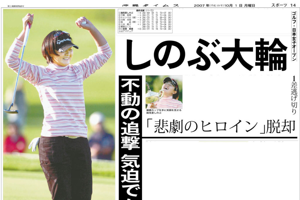 諸見里しのぶ 初優勝