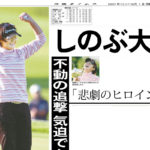 諸見里しのぶ 初優勝