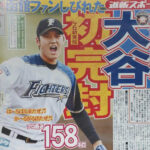 大谷翔平（新聞記事）
